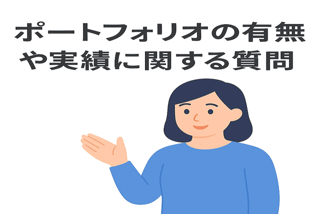 面接でよく聞かれるポートフォリオの有無や実績に関する質問