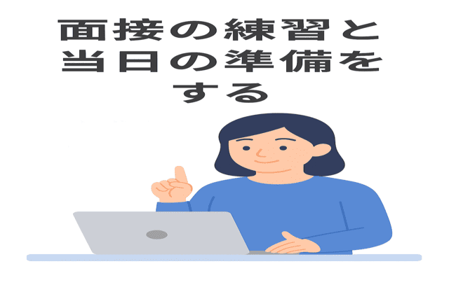 面接の練習と当日の準備をする