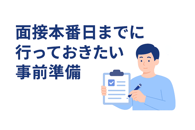 Webライターの面接に向けての事前準備