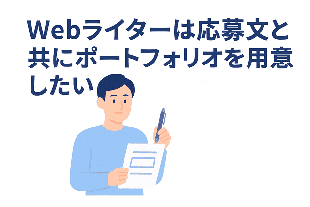 Webライターは応募文と一緒にポートフォリオも用意したい