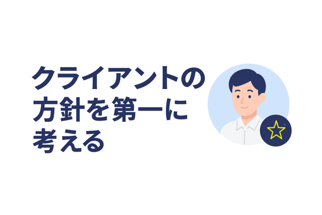 Webライティングではクライアントの方針を最優先に考える