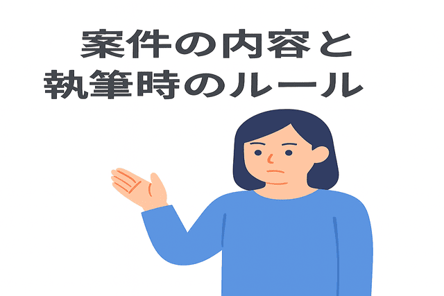 案件の内容と執筆時のルール