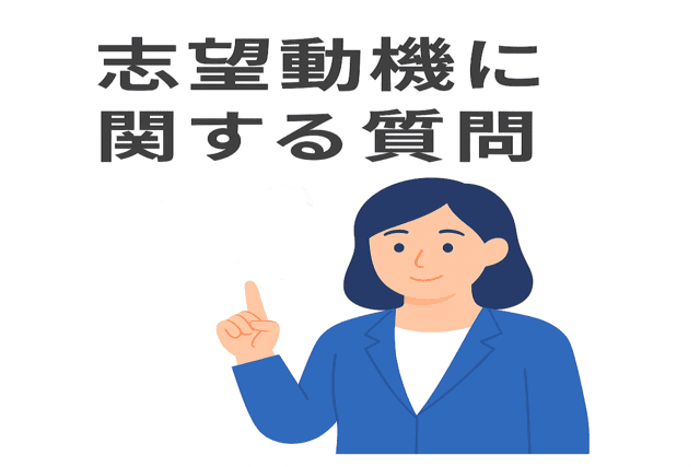 志望動機に関する質問について
