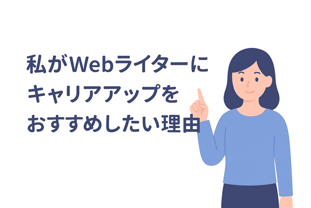 Webライターがキャリアアップした方が良い理由