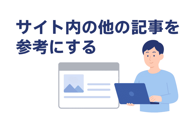 統一感を出すためにサイト内の他記事を参考にする