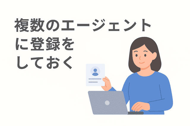 複数のエージェントに登録して選択肢を広げておく