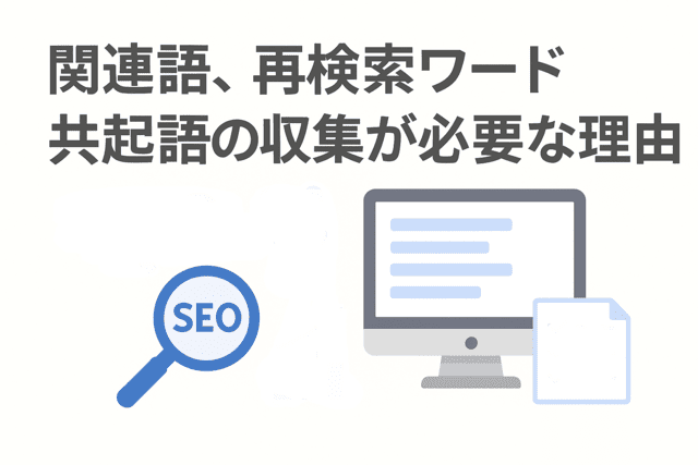 Webライティングで関連語や共起語を収集する重要性