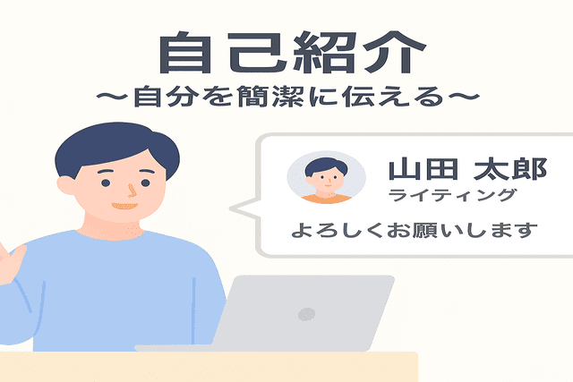 Webライターの面接で求められる自己紹介