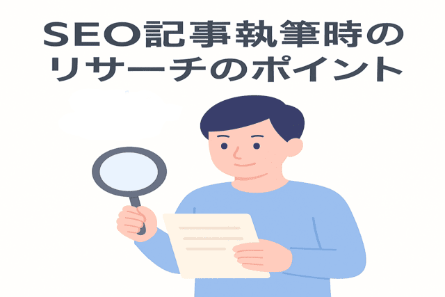 SEO記事を執筆する際のリサーチで押さえるべきポイント