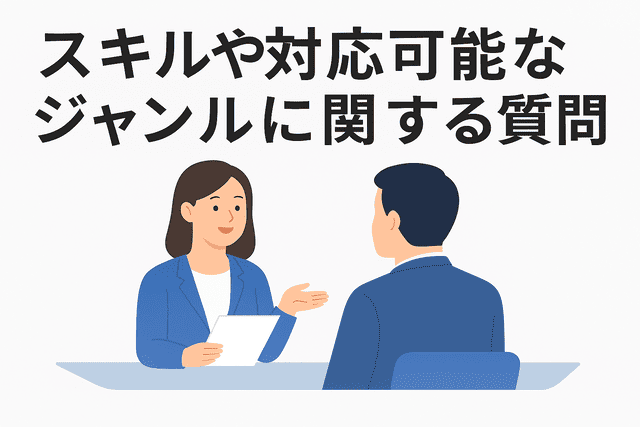 スキルや対抗可能なジャンルに関する質問