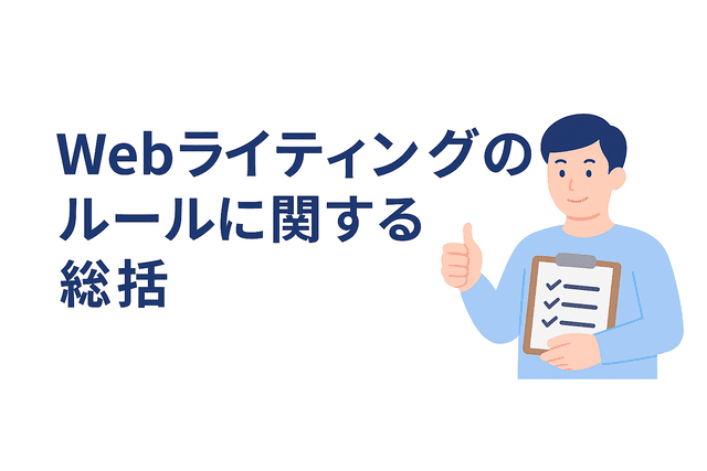 Webライティングのルール全体のまとめ