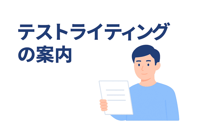 面接でテストライティングの案内を受ける