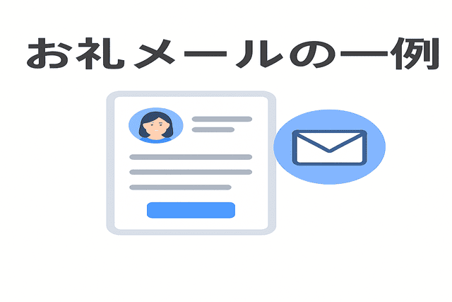 お礼メールの一例