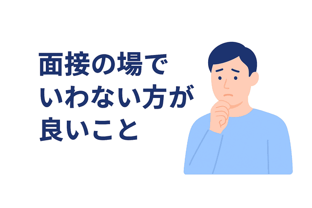 面接の場で言わない方が良いこと