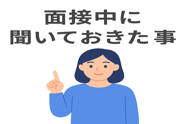 面接中に聞いておきたいこと
