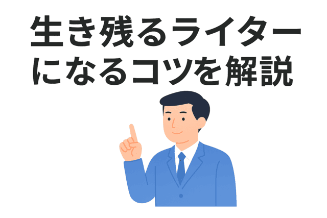長く生き残るWebライターになるためのコツを解説