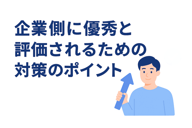 企業に優秀と評価されるためのポイント