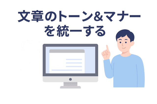 トーンやマナーを統一して一貫性を保つ