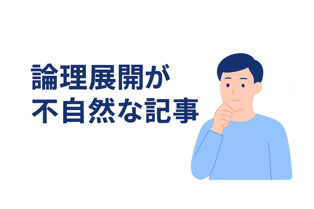 論理展開が不自然な記事