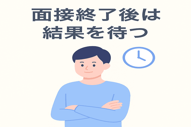 面接終了後は結果を待つ