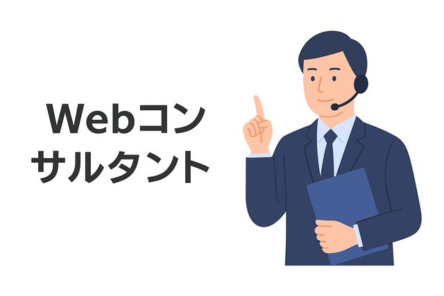企業のWeb戦略を支援するWebコンサルタント