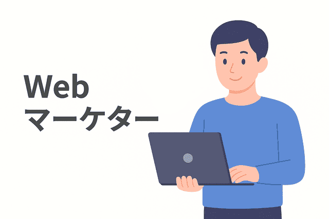 Webマーケター