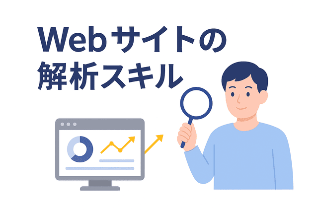 Webサイトのデータを分析して改善につなげるスキル