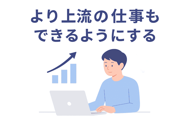 上流工程の仕事に挑戦してスキルを高める