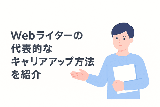 Webライターがキャリアアップする代表的な方法を紹介