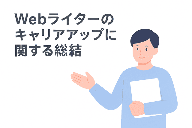 Webライターのキャリアアップに関する内容の総括