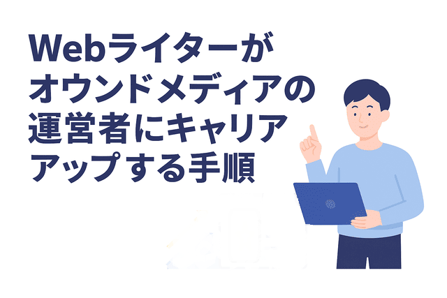 Webライターがオウンドメディアの運営者へキャリアアップする手順