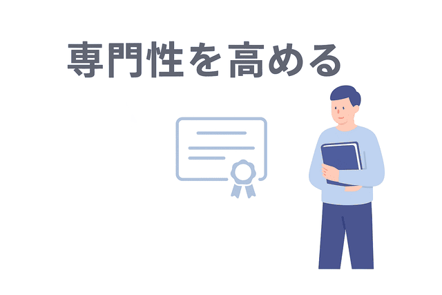 専門性を高めてキャリアアップを目指す