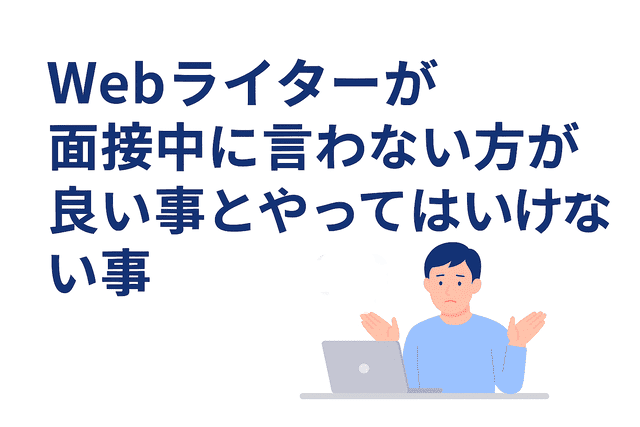 Webライターの面接中のNG言動