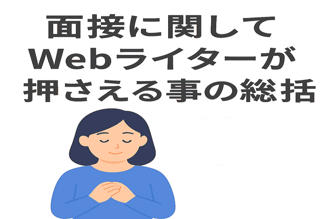 面接に関してWebライターが押さえるべきポイントのまとめ