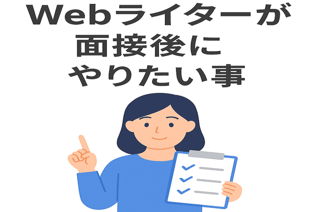 Webライターが面接後にやっておきたいこと