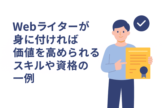 Webライターの価値を高めるスキル・資格の例