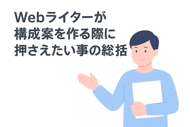 Webライターが構成案の作成時に押さえておきたいポイントのまとめ