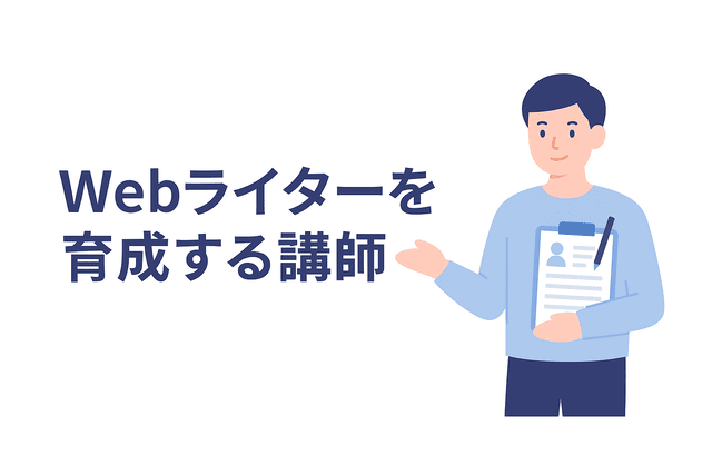 Webライターの育成を担当する講師