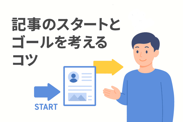 記事の書き出しとゴールを意識して構成案を考えるコツ