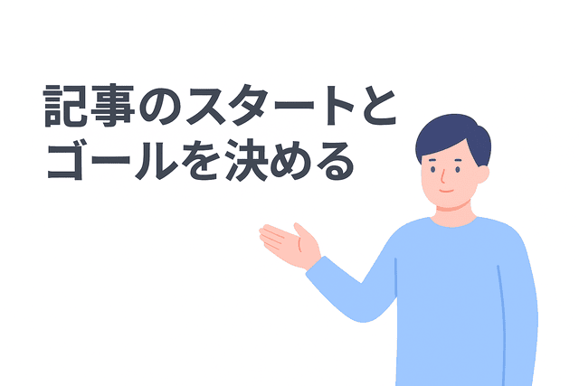 記事のスタートとゴールを明確に決めて構成を作る