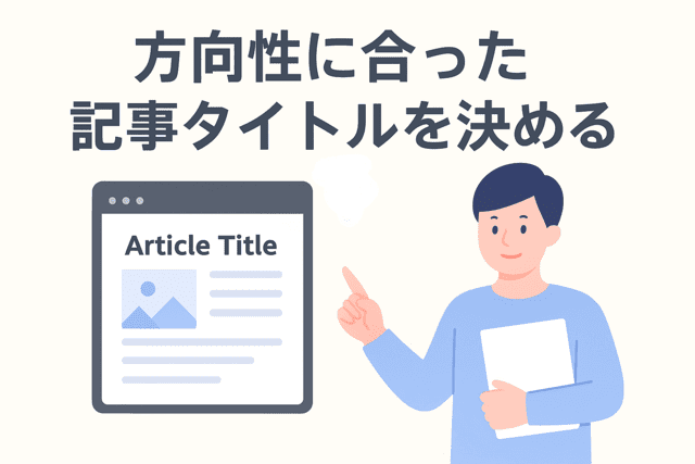 記事の方向性に合ったタイトルを決める