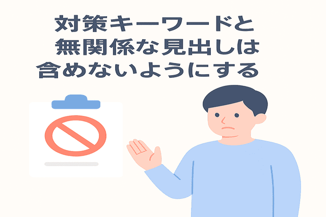 対策キーワードと無関係な見出しを含めないようにする