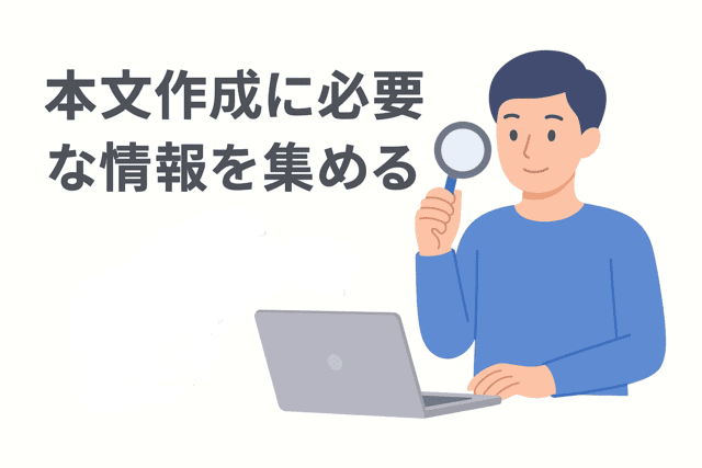 本文作成に必要な情報を集めるステップ