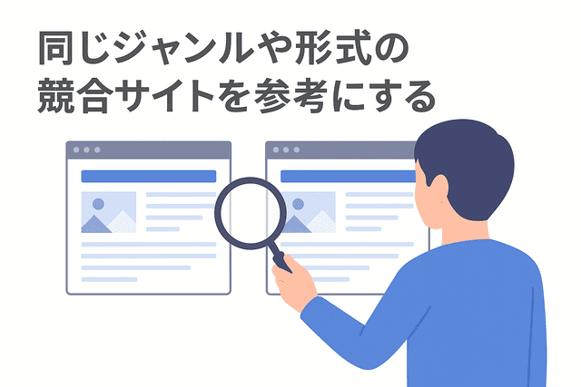 同ジャンルや形式の競合サイトを調査して構成の参考にする
