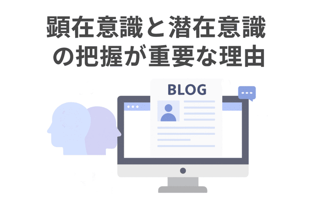 Webライティングで顕在意識と潜在意識を把握する重要性