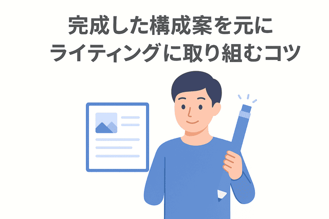 完成した構成案をもとにライティングを進めるコツ