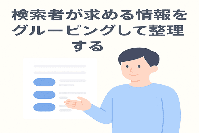 検索者が求める情報をグルーピングして整理する