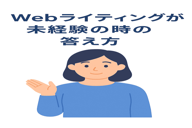 Webライティングが未経験のときの答え方のポイント