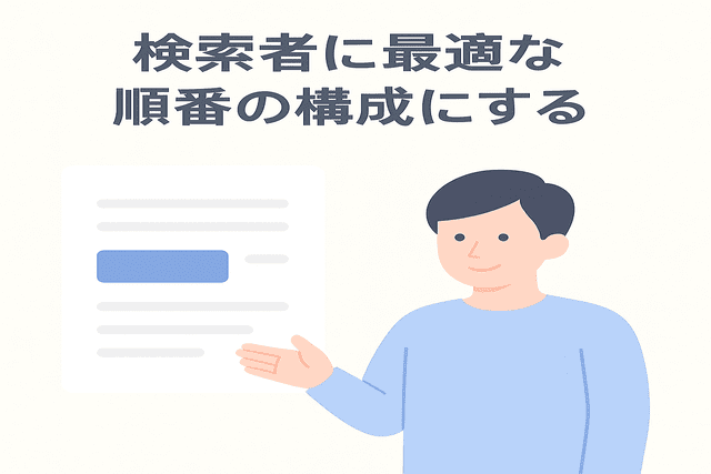 検索者にとって最適な順番で構成を組み立てる