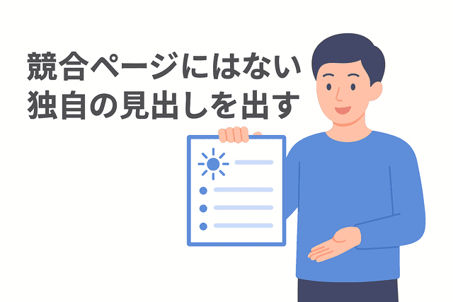競合ページにはない独自の見出しを作る